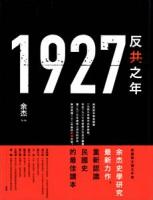 1927:反共之年（中國研究）