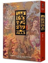 西遊妖物誌（HISTORY120）
