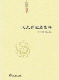 太上感応篇集釈（中国道教典籍叢刊）