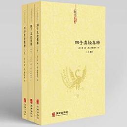 四子真経集釈（中国道教典籍叢刊）
