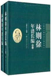林則徐年譜長編