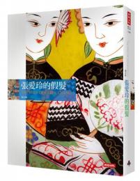 張愛玲的假髪（知識叢書）