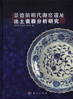 景徳鎮明代御窯遺址出土瓷器分析研究（上・下）