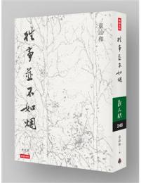 往事並不如煙（修訂版）新人間