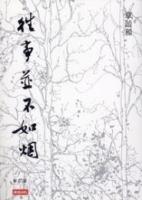 往事並不如煙（修訂版）新人間