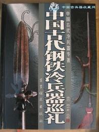 中国古代鋼鉄冷兵器巡礼