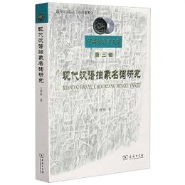 現代漢語抽象名詞研究（中国語言学文庫.第3輯）