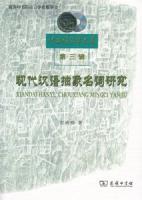 現代漢語抽象名詞研究（中国語言学文庫.第3輯）