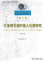 漢語情態詞的語義地図研究(増訂本)（中国語言学文庫.第3輯）