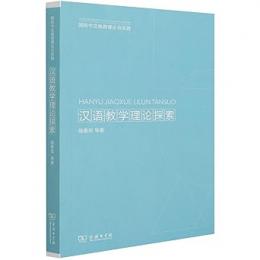 漢語教学理論探索（国際中文教育理論与実践）