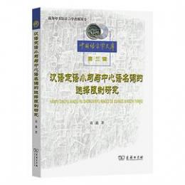 漢語定語小句与中心語名詞的選択限制研究（中国語言学文庫.第3輯）