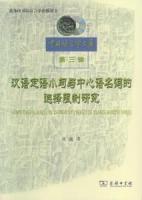 漢語定語小句与中心語名詞的選択限制研究（中国語言学文庫.第3輯）