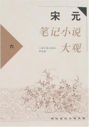 宋元筆記小説大観（１～６ ）