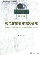 近代官話音韻演変研究（中国語言学文庫.第3輯）