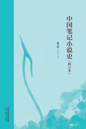 中国筆記小説史（増訂本）