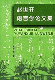 趙世開語言学論文集（中国語言学文庫.第1輯）