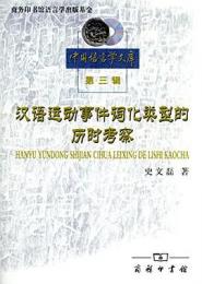 漢語運動事件詞化類型的歴時考察 （中国語言学文庫.第3輯）