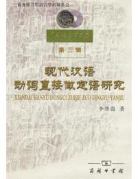 現代漢語動詞直接做定語研究（中国語言学文庫.第3輯）