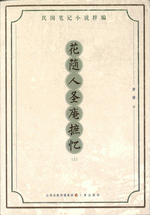 民国筆記小説粋編（全24種21冊）