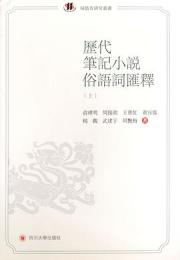 歴代筆記小説俗語詞匯釈（上・下）