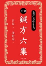 全訳 鍼方六集