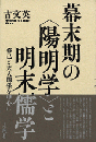 幕末期の〈陽明学〉と明末儒学　修己と天人関係を中心に