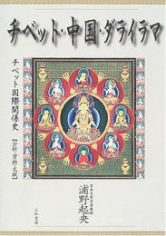 チベット・中国・ダライラマ: チベット国際関係史 分析・資料・文献