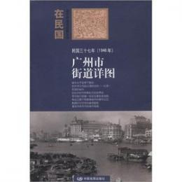 民国三十七年（１９４８年）広州市街道詳図