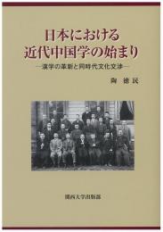 日本における近代中国学の始まり　漢学の革新と同時代文化交渉