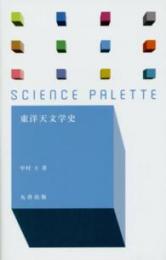 サイエンス・パレット  東洋天文学史