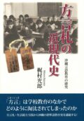 方言札の近現代史　沖縄言語教育の研究