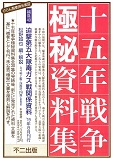 十五年戦争極秘資料集　補巻49　迫撃第五大隊毒ガス戦関係資料