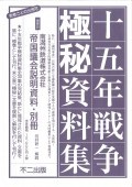 十五年戦争極秘資料集　補巻36　南満州鉄道株式会社　帝国議会説明資料・別冊