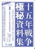 十五年戦争極秘資料集　補巻27　関東軍化学部・毒ガス戦教育演習関係資料