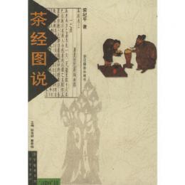 茶経図説　人在草木中叢書