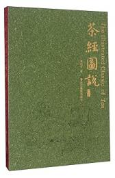 茶経図説(修訂本)