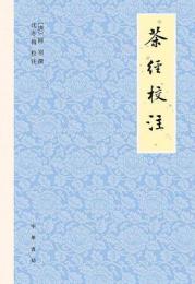 茶経校注