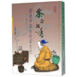 茶会流香：図説中国古代茶文化