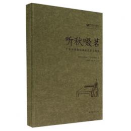 听秋啜茗 　広東省博物館蔵清代茶文物展