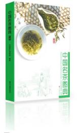 中国名茶図典(典蔵版)