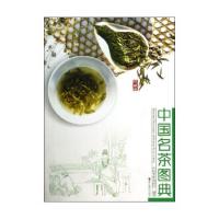 中国名茶図典(典蔵版)