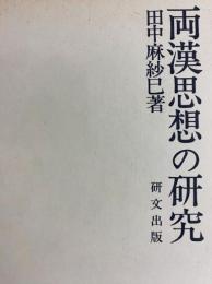 両漢思想の研究