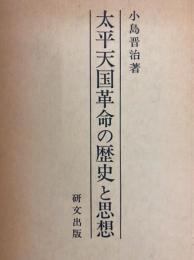 太平天国革命の歴史と思想