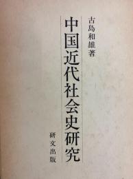 中国近代社会史研究