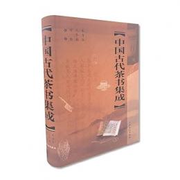 中国古代茶書集成