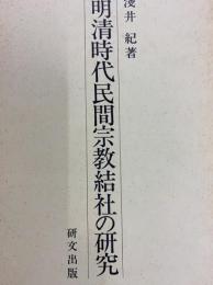 明清時代民間宗教結社の研究