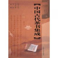 中国古代茶書集成