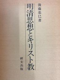 明清思想とキリスト教