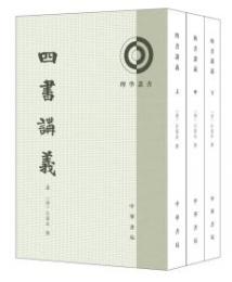 四書講義（全三冊）理学叢書