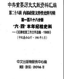 "中共重要歴史文献資料匯編　第二十八輯　内部政策文件性史料専輯　500巻（第1——450分册・受注製作品；第451——500分册・版元在庫有）"第188分冊